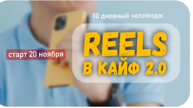 Reels в кайф
