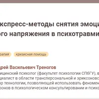 Экспресс-методы снятия эмоционального и физического напряжения в психотравмирующих ситуациях