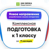 Комплексная подготовка к 1 классу за 9 месяцев. Месяц 4