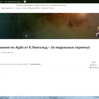 Шаблон Космос: Agile-планирование спринтов в Notion