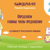 Рабочая тетрадь 16 минут русского языка. Определяем главные члены предложения