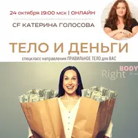Тело и деньги