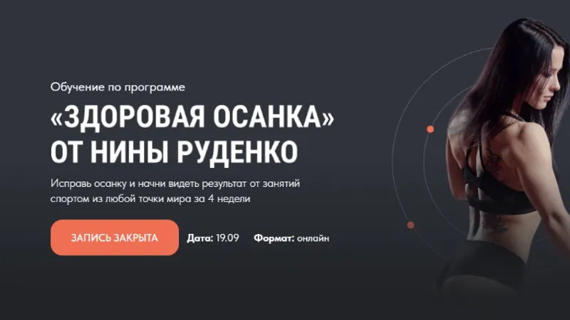 Здоровая осанка