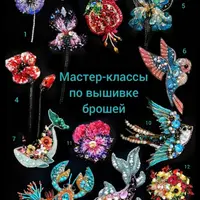 Мастер-классы по созданию брошей