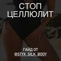 Стоп Целлюлит