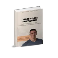 Пособие для похудения + Сборник полезных десертов + Рацион на похудение 1200 ккал