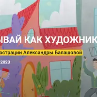 Рассказывай как художник