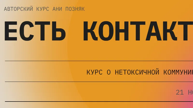 Есть контакт. Курс о нетоксичной коммуникации с собой и другими
