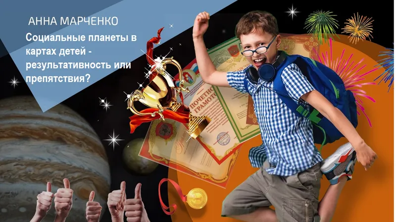 Социальные планеты в картах детей - результативность или препятствия