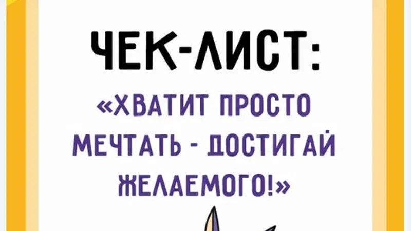 Чек-лист Хватит просто мечтать - достигай желаемого