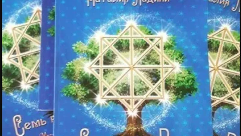 Семь колен рода - родовые программы судьбы