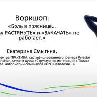 Боль в пояснице: почему "растянуть" и "закачать" спину не работает