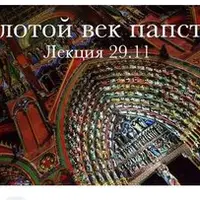 Золотой век папства