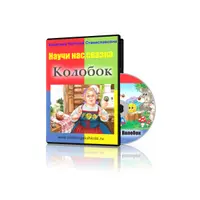 Научи нас, сказка! Комплект разработок по сказкам