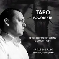 Таро Бафомета. Тень: психологическая изнанка