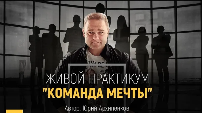 Живой практикум Команда мечты