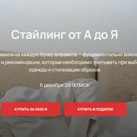 Стайлинг от А до Я