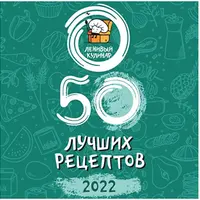 50 лучших рецептов 2022 года