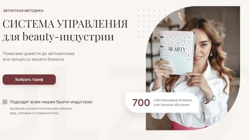 Система управления для beauty-индустрии