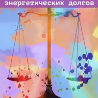 Возврат энергетических долгов