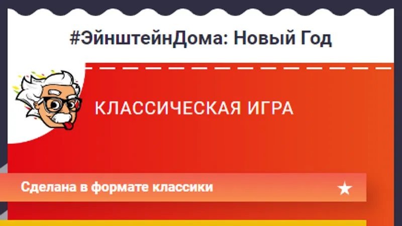 Квиз ЭйнштейнДома Новый Год