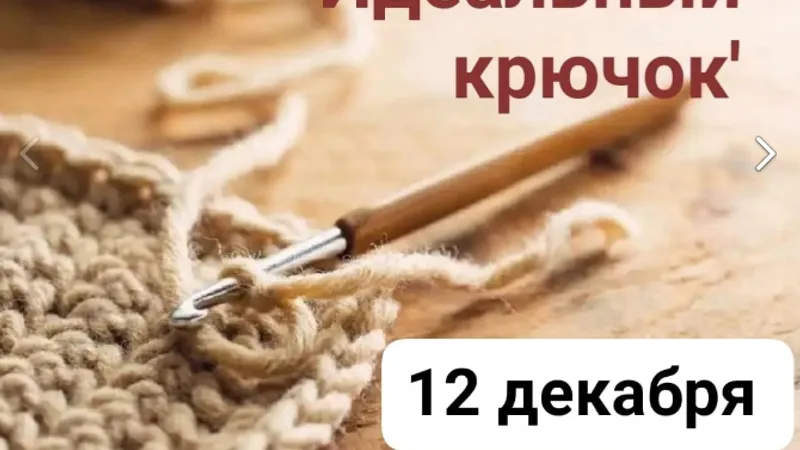 Идеальный крючок