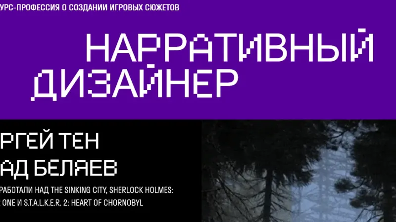 Нарративный дизайнер