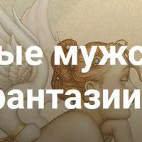 Тайные мужские фантазии
