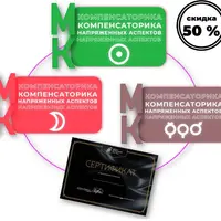 Сборник мастер-классов: Компенсаторика напряженных аспектов Солнца, Луны, Венеры, Марса, Меркурия