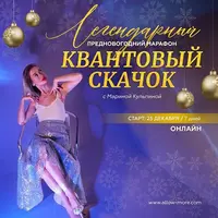 Марафон «Квантовый скачок» 2022