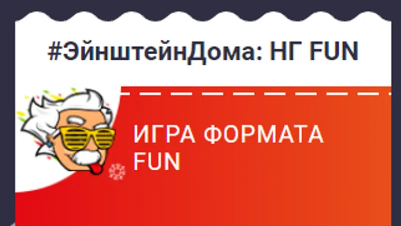Квиз ЭйнштейнДома: НГ FUN