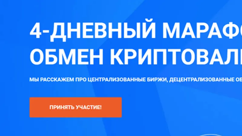 Обмен криптовалют. Марафон.