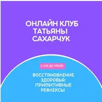 Восстановление здоровья: Примитивные рефлексы