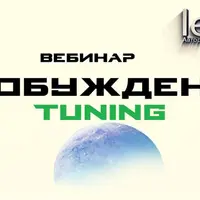 Пробуждение. Tuning