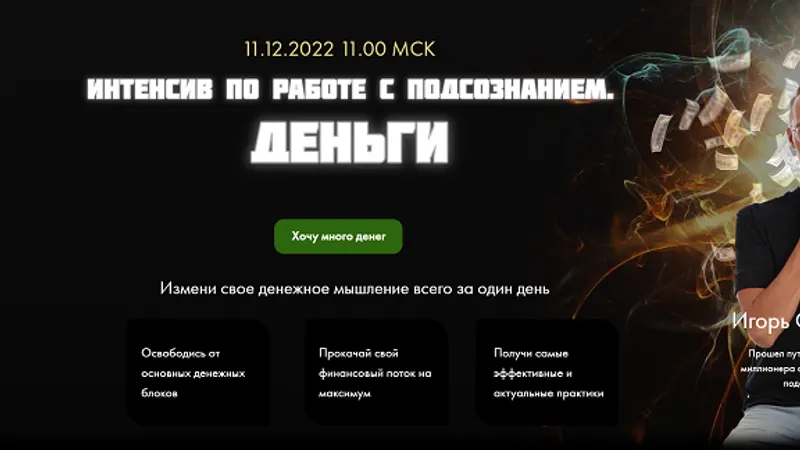 Интенсив по работе с подсознанием. Деньги