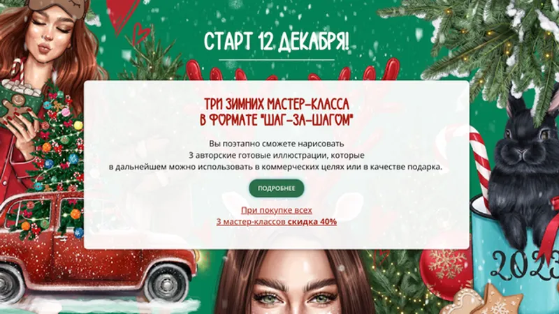 Три зимних мастер-класса в формате Шаг за Шагом. Тариф самостоятельный.