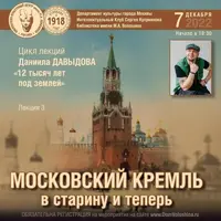 Московский Кремль в старину и теперь