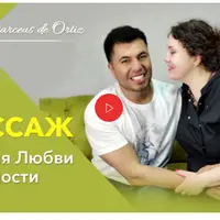 Массаж - энергия любви и нежности