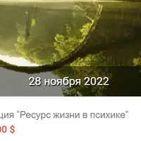 Ресурс жизни в психике