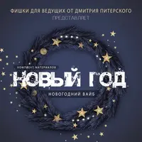 Комплект материалов для ведущего "Новогодний вайб"