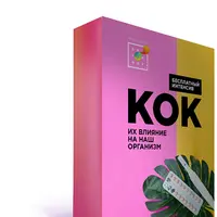 КОК: их влияние на наш организм