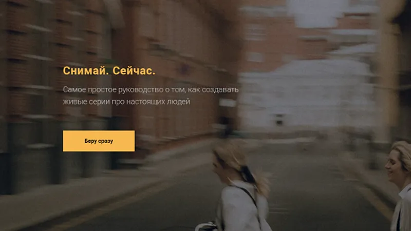 Снимай. Сейчас