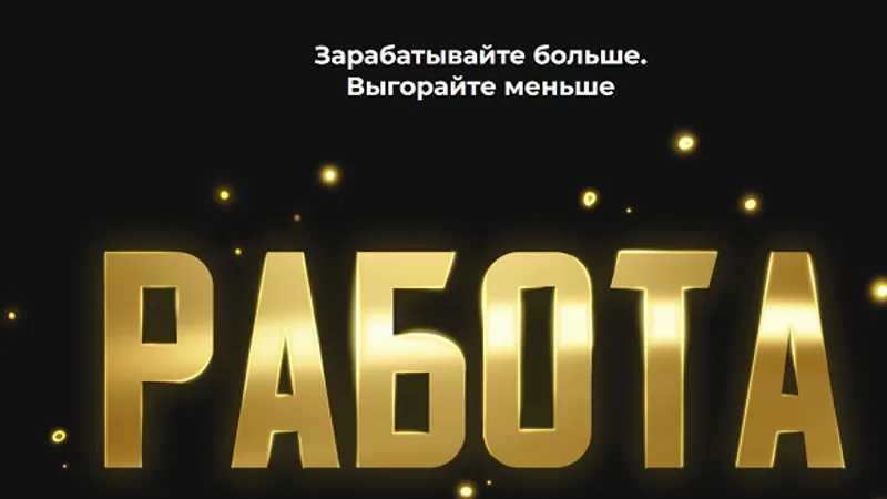 Работа. Зарабатывайте больше. Выгорайте меньше