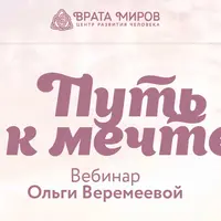 Путь к мечте