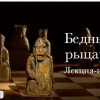 Бедный рыцарь. Лекция-игра