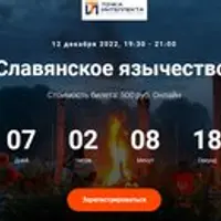 Славянское язычество. Лекция 23