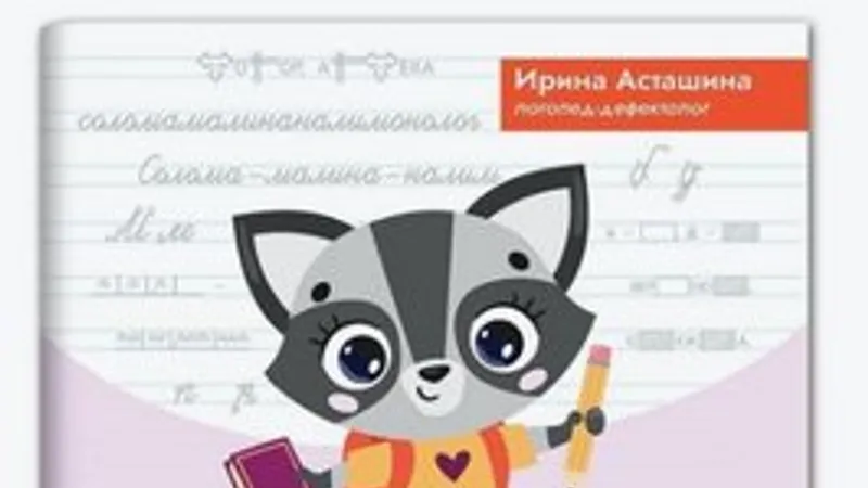 Почему ребенок путает буквы, или Оптическая дисграфия: профилактика нарушений письма у школьника 6+