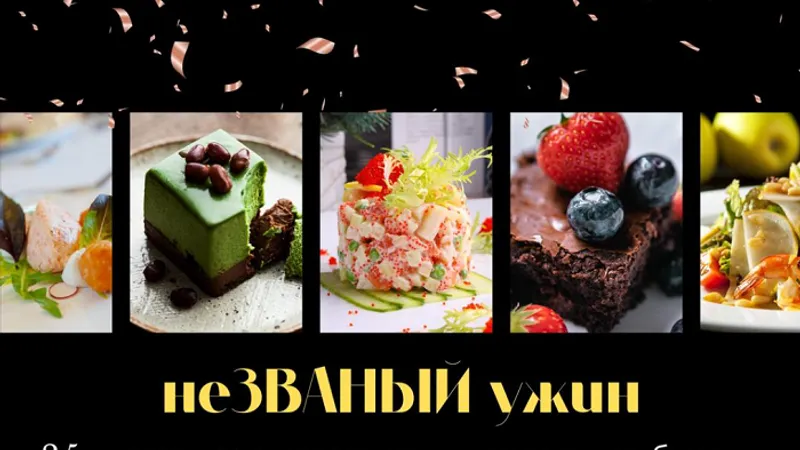 Незваный ужин