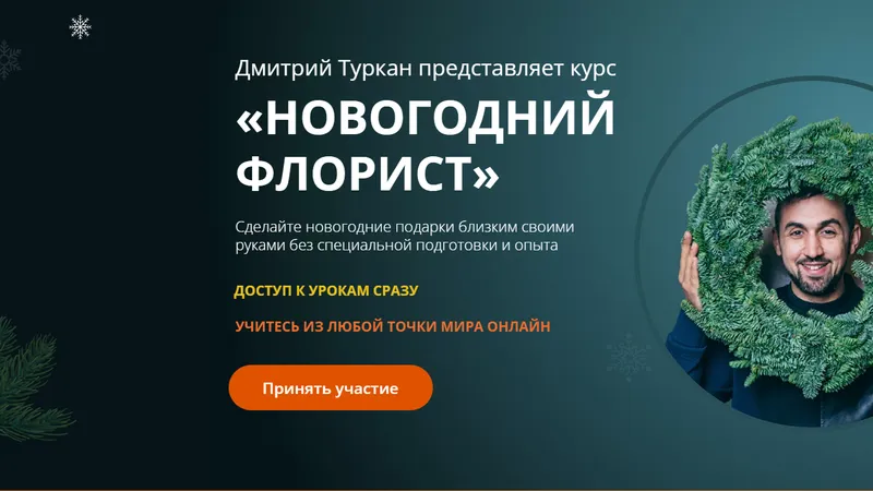 Новогодний флорист. Тариф Самостоятельно