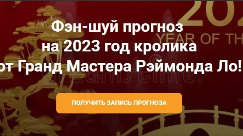 Фэн-шуй Прогноз от Гранд Мастера